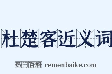 杜楚客近义词是什么意思的图片